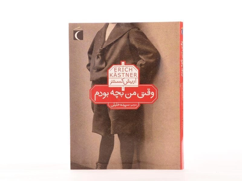 کتاب وقتی من بچه بودم - محراب قلم - 3