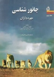 کتاب جانورشناسی اثر هیکمن (مهره داران)
