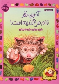 کتاب آخرین نفر تخم مرغ گندیده است!