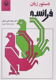 کتاب دستور زبان فرانسه - محمدتقی غیاثی