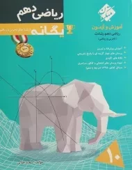 کتاب یگانه ریاضی دهم رشادت مبتکران
