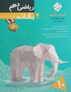 کتاب یگانه ریاضی دهم رشادت مبتکران