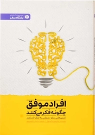 کتاب افراد موفق چگونه فکر می کنند؟