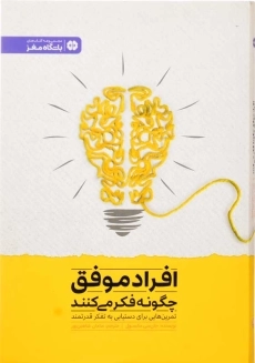 کتاب افراد موفق چگونه فکر می کنند؟
