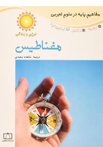 کتاب مغناطیس (انرژی و زندگی)