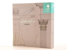 کتاب ده کتاب معماری - ویتروویوس - 2
