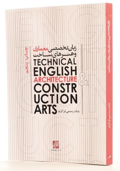 کتاب زبان تخصصی معماری و هنرهای ساخت - رستمی قراگزلو - 1