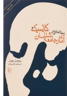 کتاب مطالعاتی در آثار جامعه شناسان کلاسیک (دو جلدی) - 3