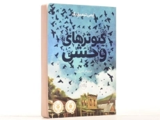 کتاب کبوترهای وحشی - پرتقال - 3