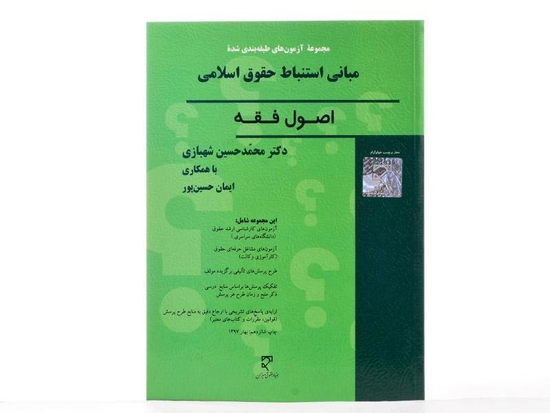 کتاب تست اصول فقه - دکتر شهبازی - 2