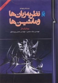 کتاب نظریه زبان ها و ماشین ها