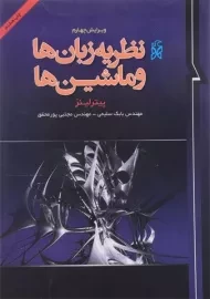 کتاب نظریه زبان ها و ماشین ها