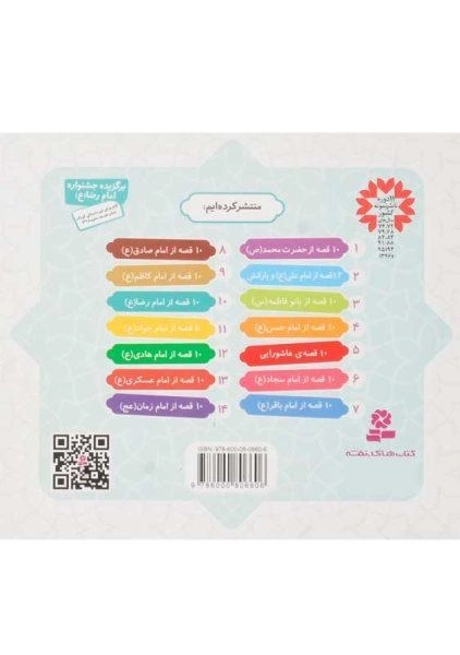 کتاب 10 قصه از امام رضا (همراه با معصومین 10) - 1