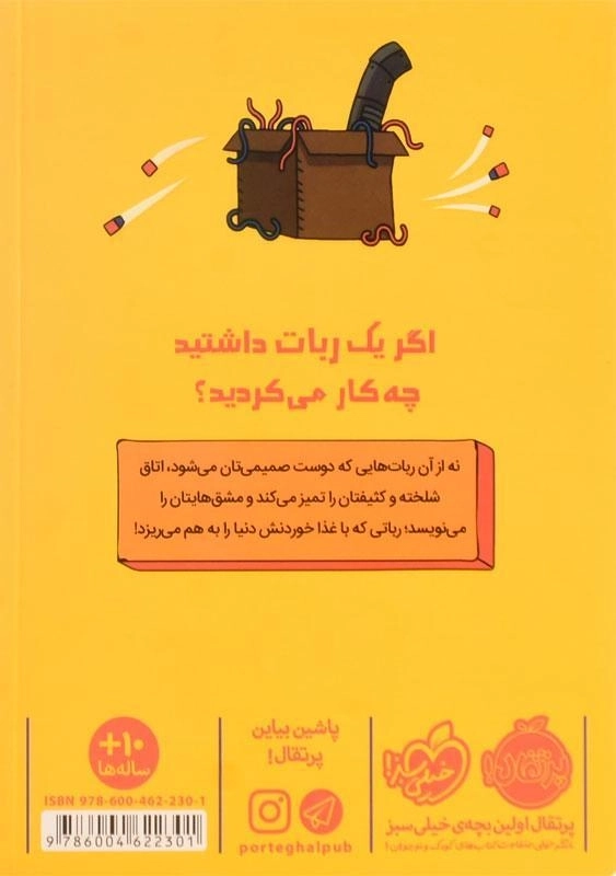 کتاب رباتی که سیر نمی شود | پرتقال - 1