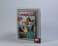 کتاب دخترک فواره ای - هوپا - 4