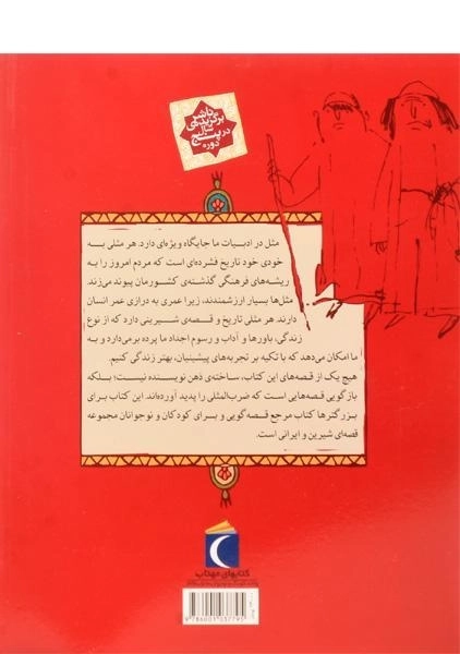 کتاب مثل‌ها و قصه‌هایشان (قصه‌های مرداد) - 1