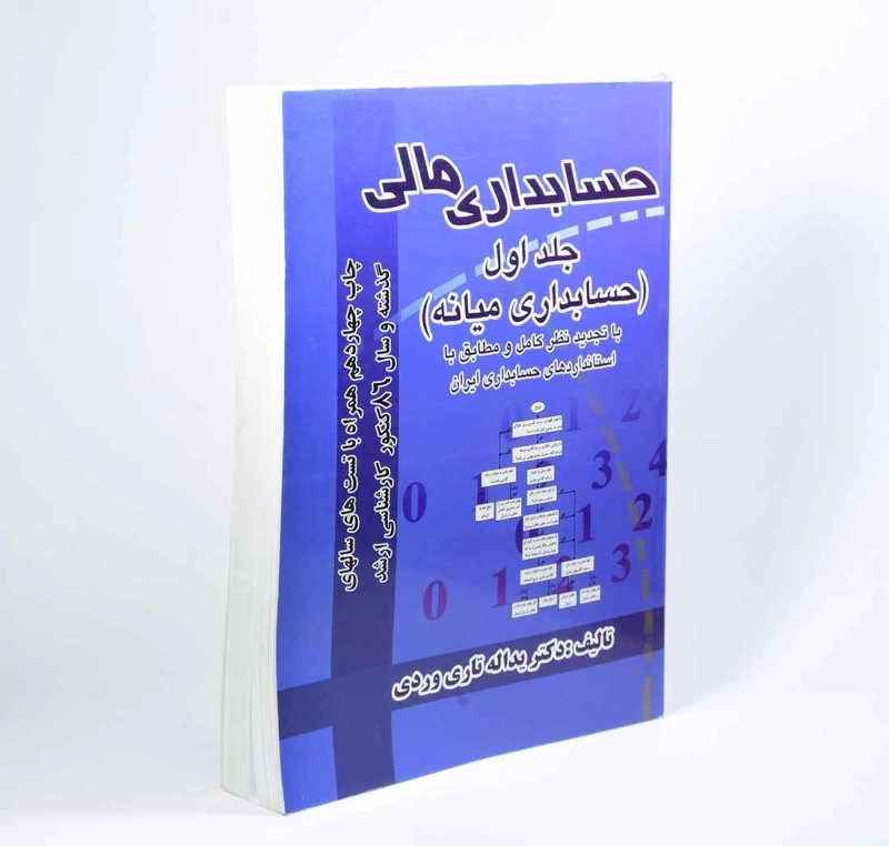 کتاب حسابداری مالی 1 اثر یداله تاری‌وردی - 3