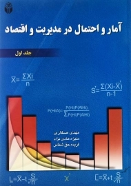 کتاب آمار و احتمال در مدیریت و اقتصاد جلد 1 | آوای نور