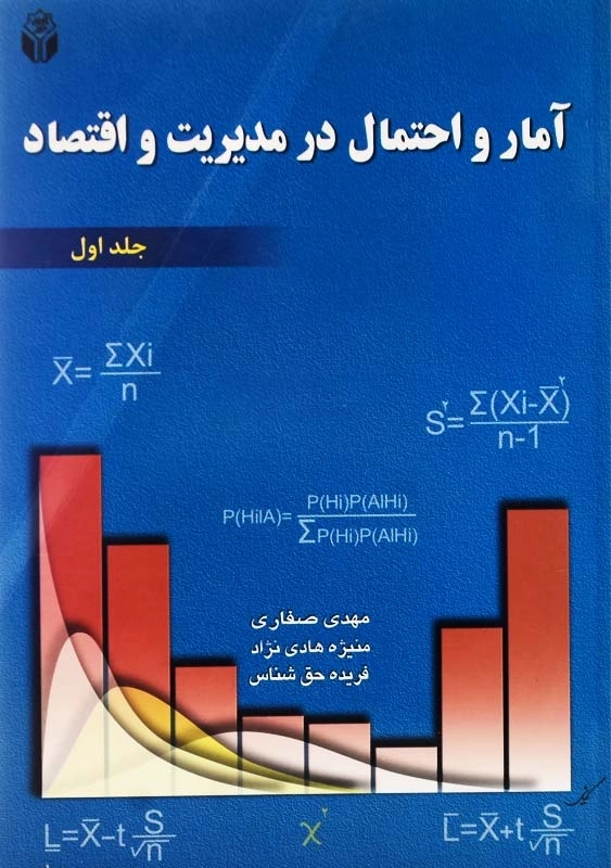 کتاب آمار و احتمال در مدیریت و اقتصاد جلد 1 | آوای نور