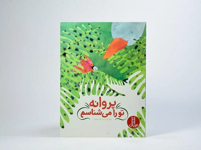 کتاب پروانه تو را می شناسم - 3