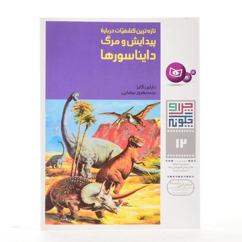 کتاب پیدایش و مرگ دایناسورها (چرا و چگونه 12) - 2