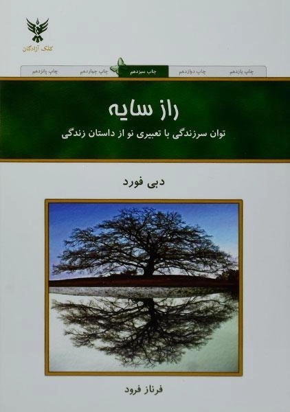 کتاب راز سایه | دبی فورد؛ ترجمهی فرناز فرود - 0