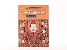 کتاب علم در چین باستان (تاریخ علم برای نوجوانان) - 3