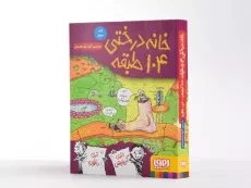 کتاب خانه درختی 104 طبقه - هوپا - 2