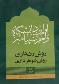 کتاب روش زن&zwnj;داری روش شوهرداری | رضا پاک&zwnj;نژاد