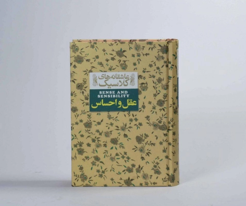 کتاب عقل و احساس (عاشقانه های کلاسیک) - 5