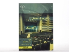کتاب آکوستیک (مبانی فیزیک ساختمان 1) - قیابکلو - 2