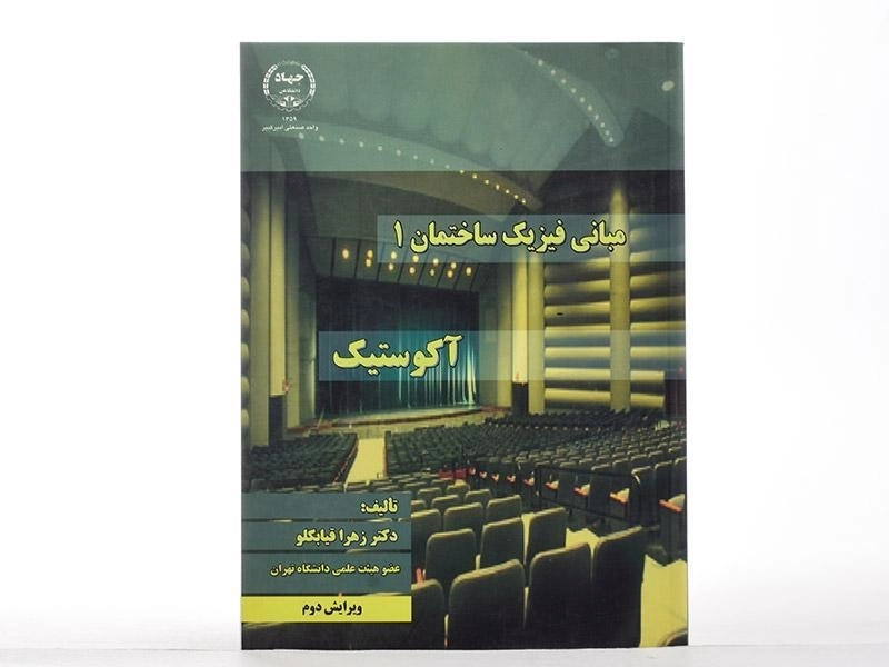 کتاب آکوستیک (مبانی فیزیک ساختمان 1) - قیابکلو - 2