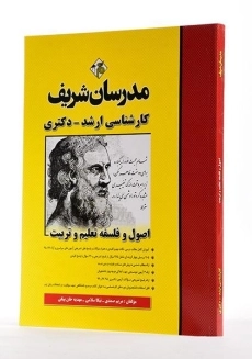 کتاب ارشد و دکتری اصول و فلسفه تعلیم و تربیت - مدرسان شریف - 1