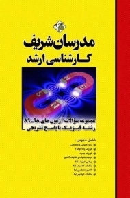 کتاب ارشد مجموعه سوالات آزمون های رشته فیزیک مدرسان شریف