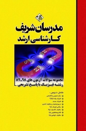 کتاب ارشد مجموعه سوالات آزمون های رشته فیزیک مدرسان شریف