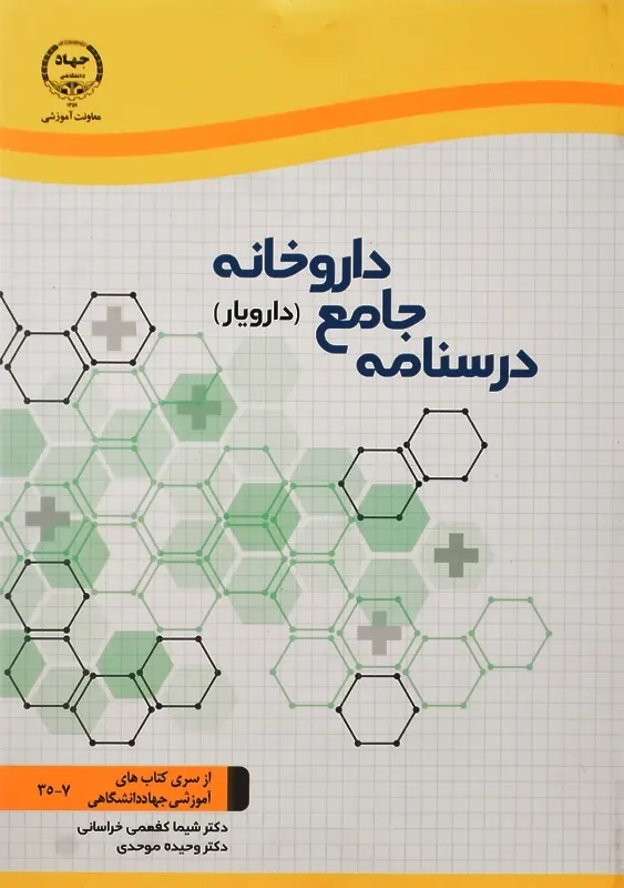 کتاب درسنامه جامع داروخانه (دارویار)