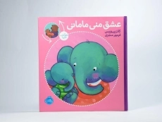 کتاب عشق منی مامانی و بابایی دوست دارم - 3