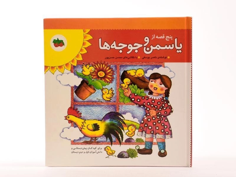 کتاب پنج قصه از یاسمن و جوجه ها - افق - 4