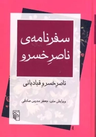 کتاب سفرنامه ی ناصر خسرو