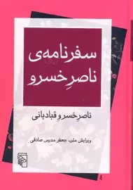 کتاب سفرنامه ی ناصر خسرو