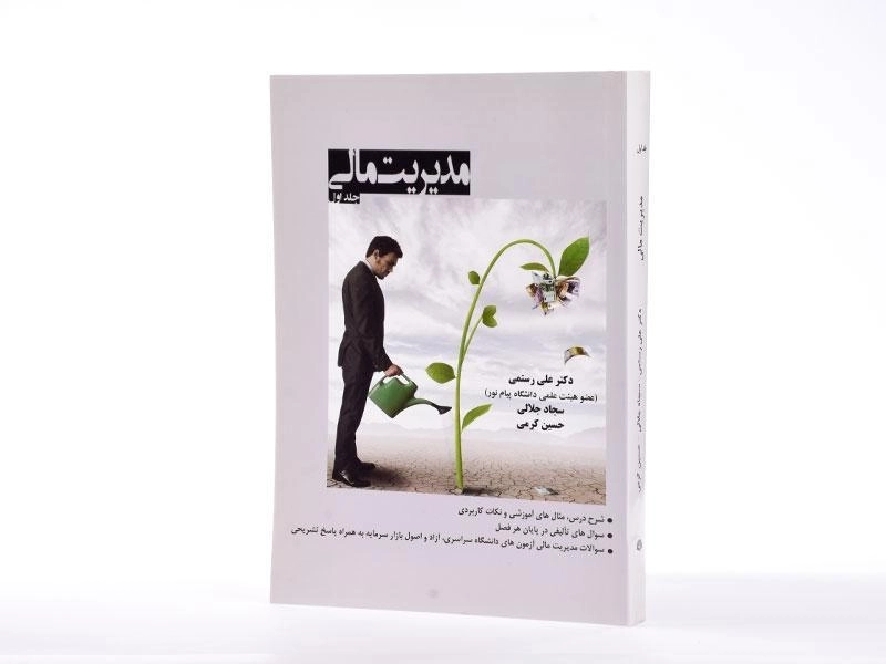 کتاب مدیریت مالی (جلد اول) - رستمی - 2