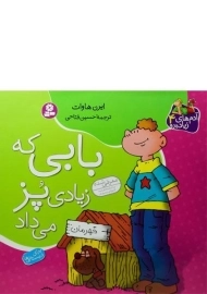 کتاب بابی که زیادی پز می داد (آدم های زیاده رو 4)