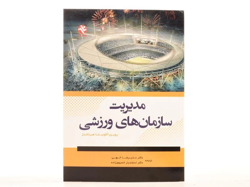 کتاب مدیریت سازمان های ورزشی - هرناندز - 1