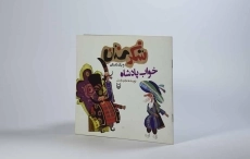 کتاب شکرستان و یک داستان (خواب پادشاه) - 2