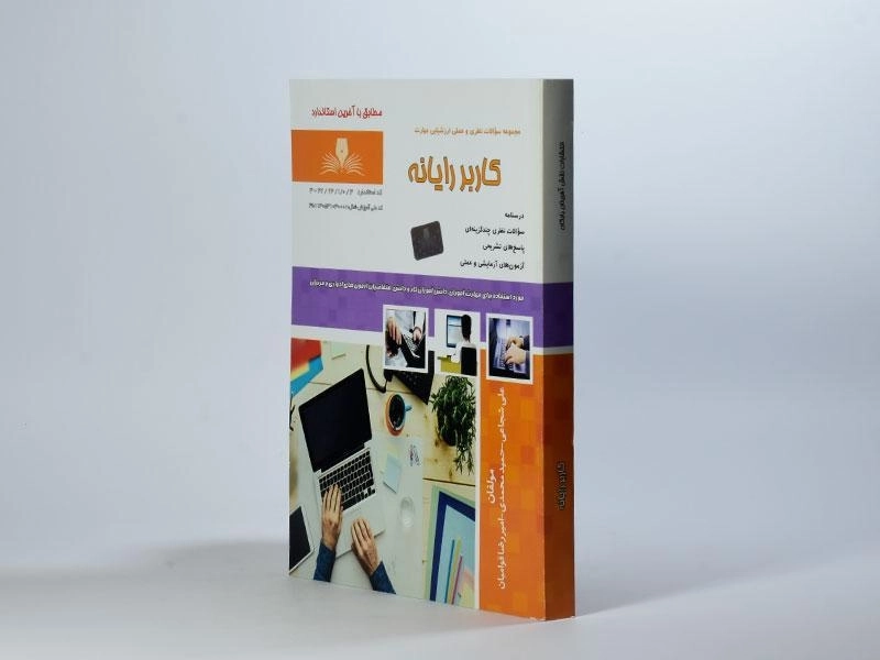 کتاب کاربر رایانه | شجاعی - 2