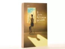 کتاب برو پیش از آن که عاشقت شوم - کرمیتچی - 3