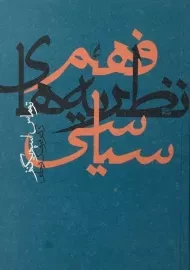 کتاب فهم نظریه های سیاسی اسپریگنز