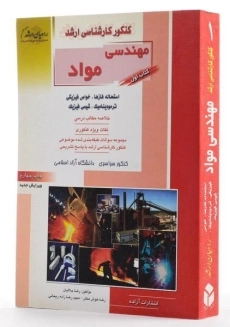 کتاب راهیان ارشد مهندسی مواد (کتاب اول) - 1