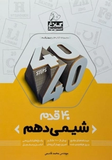 کتاب 40 قدم شیمی دهم کلاغ سپید