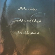 کتاب دری لولا شده به فراموشی - براتیگان